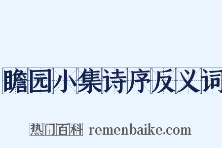 瞻园小集诗序反义词是什么意思的图片